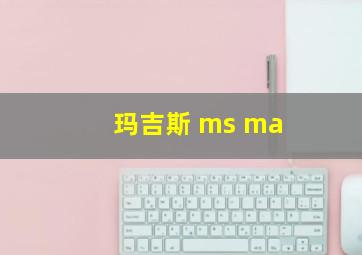 玛吉斯 ms ma